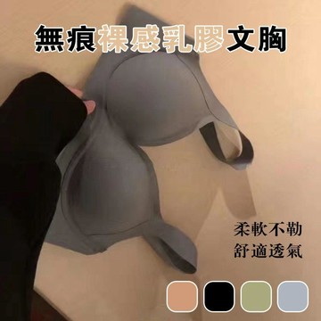 【可可裡】現貨❣️內衣 無鋼圈內衣 無痕內衣 乳膠內衣 小胸聚攏 裸感 薄款 一片式 大碼內衣