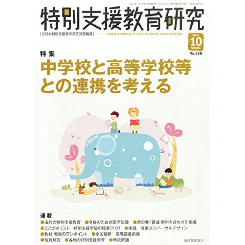 特別支援教育研究 2015年 10 月号 雑誌