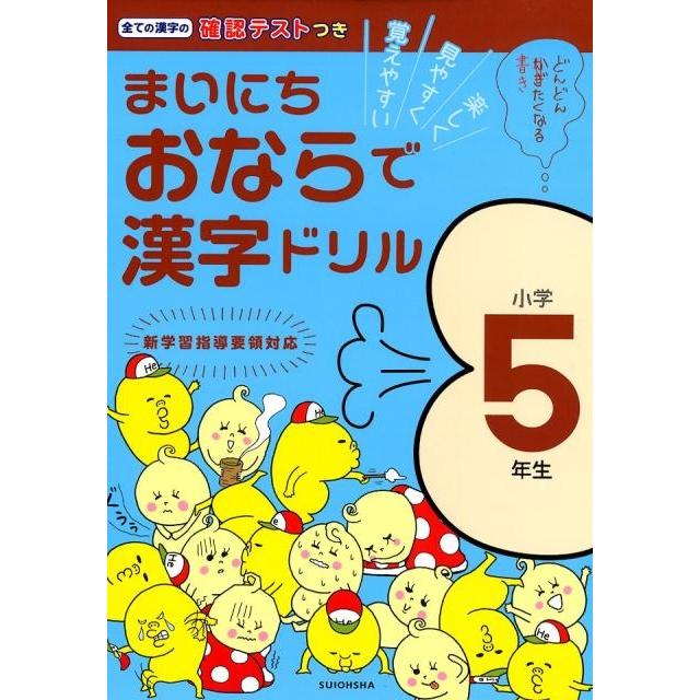 まいにちおならで漢字ドリル 楽しく・見やすく・覚えやすい 小学5年生