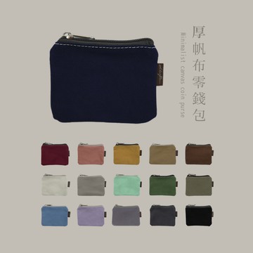 紅女兒〔極簡厚磅帆布〕小零錢包 小物收納包 帆布零錢包 零錢包 拉鍊零錢包 可愛零錢包 零錢小包 小錢包 收納小包