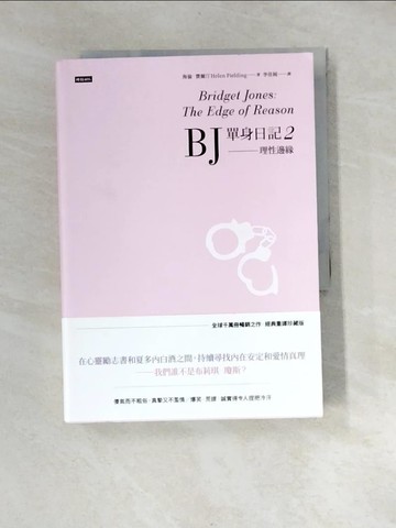 【書寶二手書T8／翻譯小說_XFZ】BJ單身日記2：理性邊緣〔經典重譯珍藏版〕_海倫．費爾汀, 李佳純
