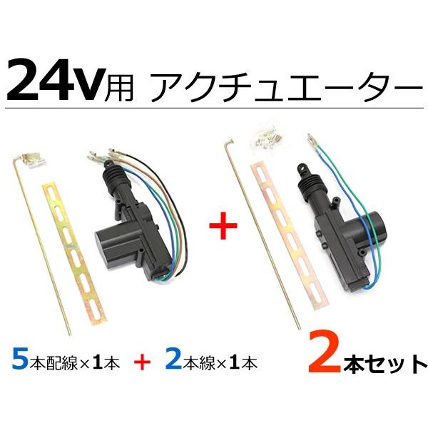 24V キーレスキット用 アクチュエーター 5本配線/2本配線セット リンクバー ステー ネジ付 集中ドアロック ドアロックモーター 単品 /  20-108+147-2 | LINEショッピング