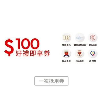 【雲朗觀光】100元好禮即享券 (一次抵用型)