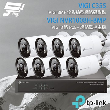 TP-LINK昌運監視器組合 VIGI NVR1008H-8MP 8路主機+VIGI C355 5MP全彩網路攝影機*8