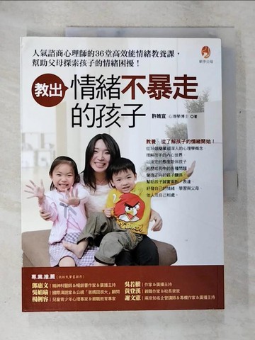 【書寶二手書T6／親子_DQO】教出情緒不暴走的孩子_許皓宜