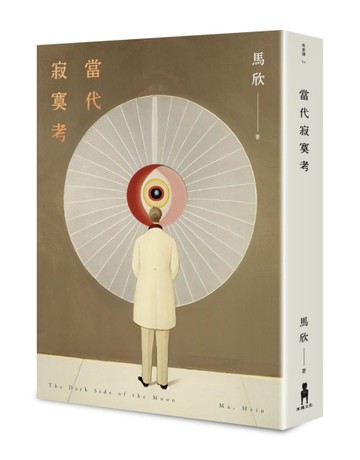 當代寂寞考（二版）[二手書_近全新]