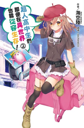 【電子書】超人高中生們即便在異世界也能從容生存！(02)