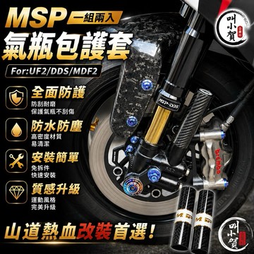 【叫小賀】 MSP 氣瓶專用 UF2 DDS MDF2 碳纖維 氣瓶套 直上 鍛造碳 3K碳 UF2氣瓶套 UF2 氣瓶