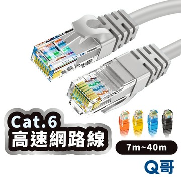 Cat.6 高速網路線 7 10 15 20 30 40 米 cat6 網路線 RJ45 電競網路線 傳輸線 LG134