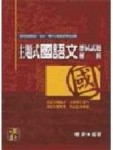 主題式國語文歷屆試題解析－國中小師資教師甄試檢定[二手書_普通]