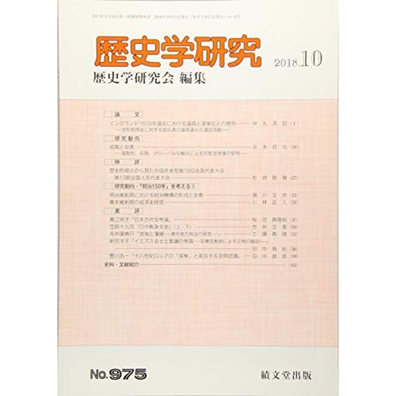 歴史学研究 2018年 10 月号 雑誌