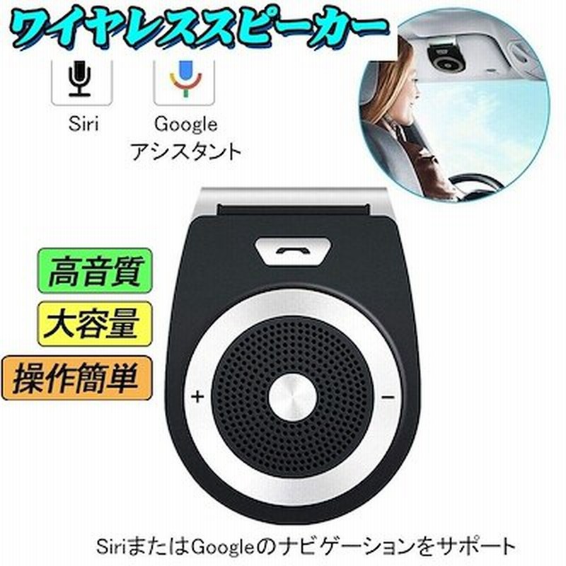車載用 Bluetoothスピーカー ポータブルスピーカー ハンズフリー通話 音楽再生 自動電源 通販 Lineポイント最大5 0 Get Lineショッピング