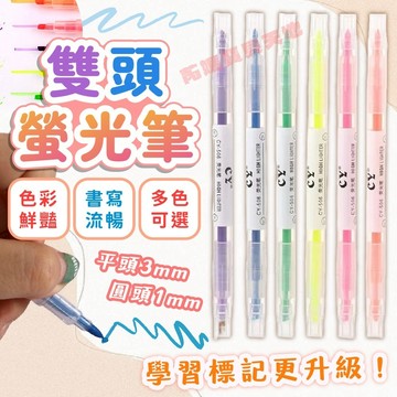 台灣出貨 莫蘭迪色 螢光筆 粗細頭 重點筆 彩色筆 記號筆 筆記筆 標記 雙頭螢光筆