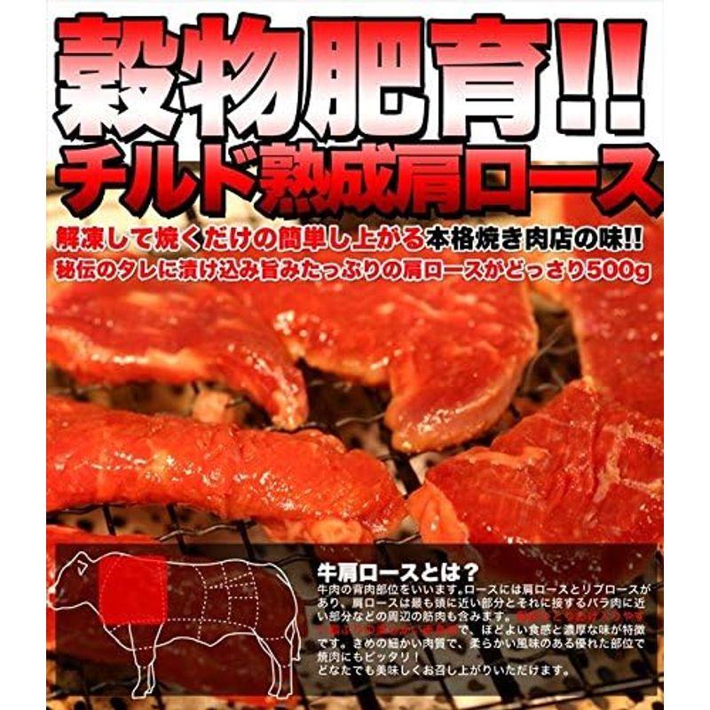 チルド熟成肩ロース焼肉500ｇ（味付け） 牛ロース ロース 同梱おすすめ 冷凍A