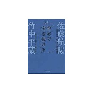 世界で突き抜ける　佐藤航陽ＶＳ竹中平蔵   佐藤　航陽　著