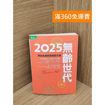 【雷根360免運】【送贈品】2025無齡世代  #七成新【Q-C2010】