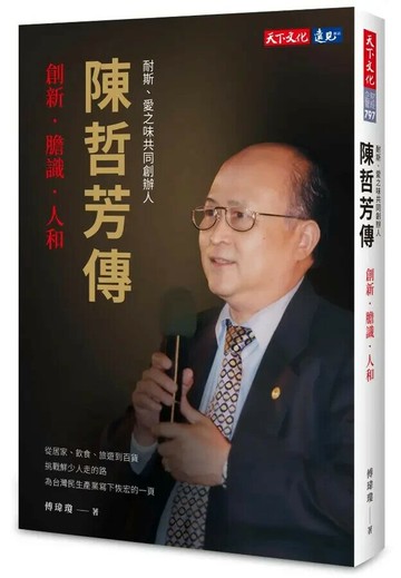 陳哲芳傳：創新．膽識．人和 (1版) 傅瑋瓊著 2023 天下文化