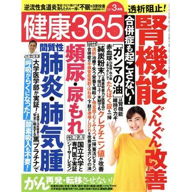 健康３６５(２０２１　３月号) 月刊誌／エイチアンドアイ