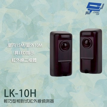 昌運監視器 Garrison LK-10H 輕巧型相對式紅外線偵測器 室內15M 室外10M