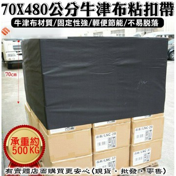 【預購】貨物綑綁帶 魔鬼氈黏扣帶 70X480cm牛津布貨物粘扣帶 棧板固定帶 貨車綁帶 打包袋 黏扣帶 綁貨 柚柚的店