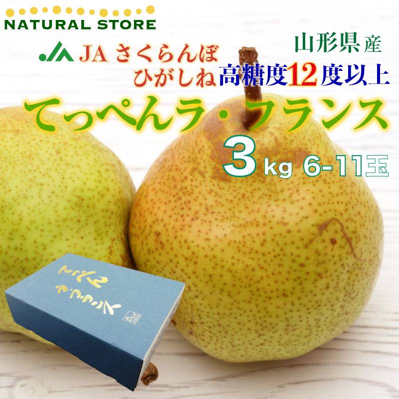 [予約 11月15日～12月25日納品]  山形県産 洋梨 てっぺん ラ・フランス 3kg 6玉-11玉 山形県 JAさくらんぼひがしね 果樹王国 ラフランス ギフト