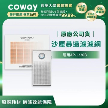 【Coway】AP-1220B適用濾網｜強禦濾網 - 沙塵暴