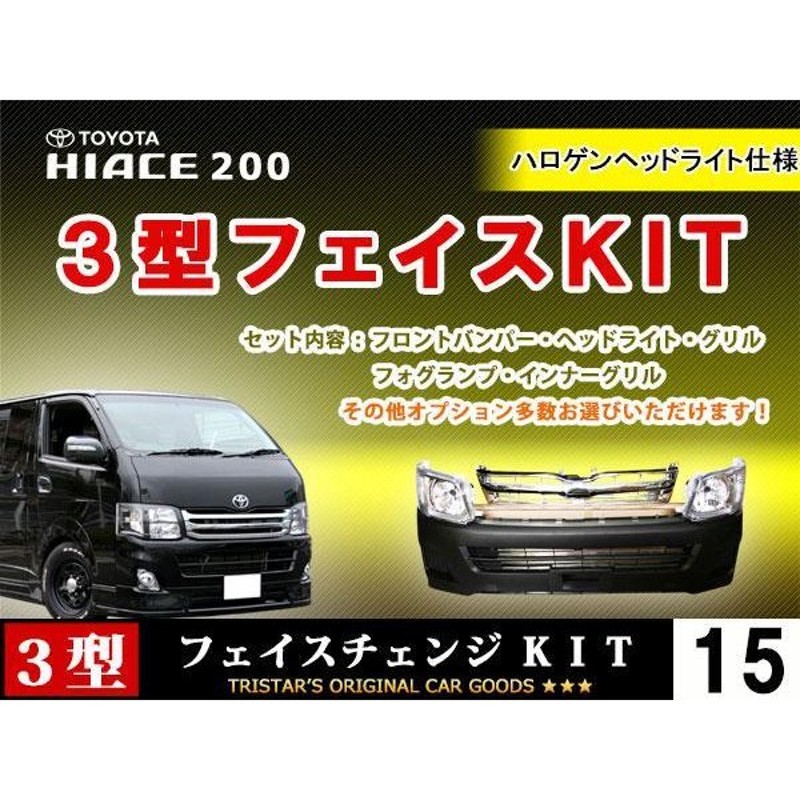 ハイエース 200系 3型 ワイド DX H4 フェイス 7点 バンパー ハロゲンＣヘッド メッキグリル フォグカバー 車検対応 通販  LINEポイント最大0.5%GET | LINEショッピング