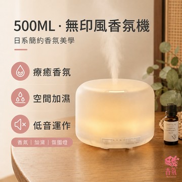 24H台灣出貨【500ml 無印風香氛機】芳香機 精油機 薰香機 水氧機 香薰機 香芬機 擴香機 精油噴霧器 情人節禮物