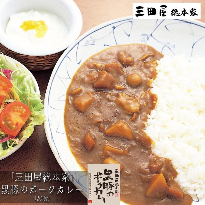 お歳暮ギフト2023にも！ 三田屋総本家　黒豚のポークカレー20食 ［送料無料］