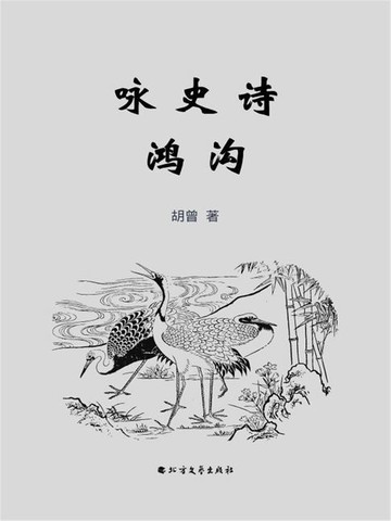 【電子書】咏史诗鸿沟