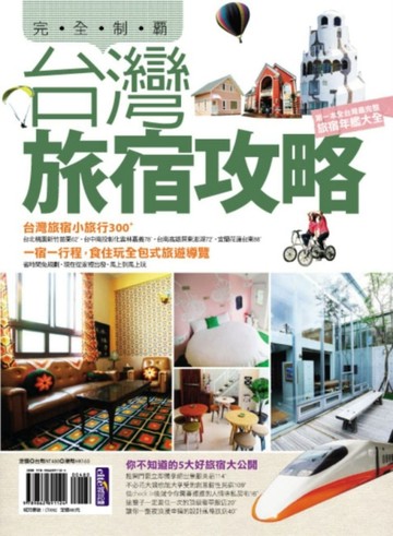 台灣旅宿攻略完全制霸[二手書_良好]