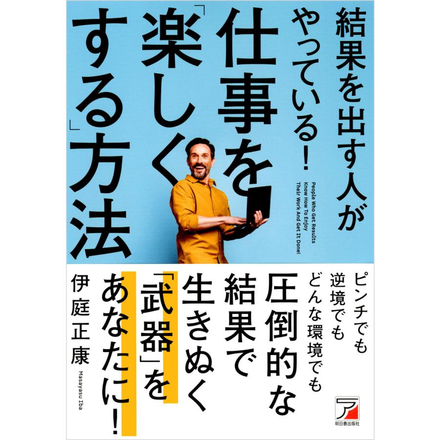 結果を出す人がやっている 仕事を 楽しくする 方法