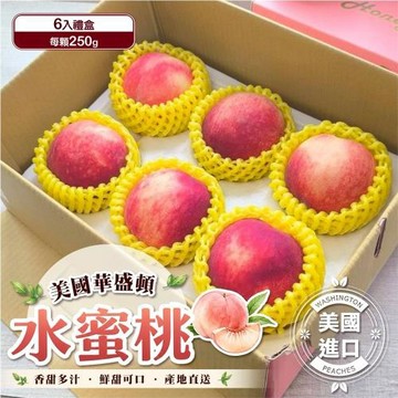 果物樂園-美國華盛頓大顆水蜜桃 (6入_約250g/顆)