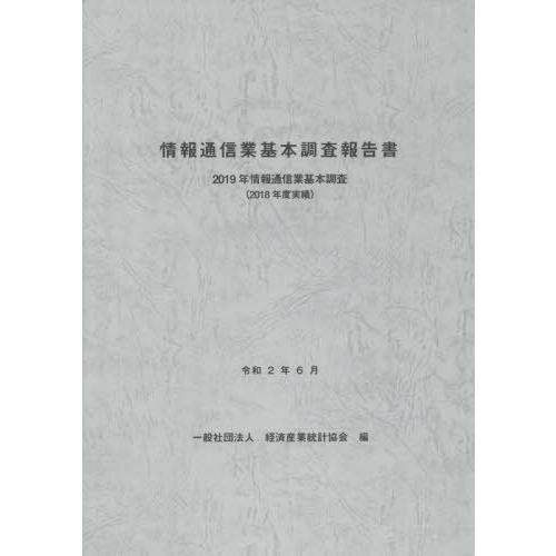 [本 雑誌] 情報通信業基本調査報告書 (’19) 経済産業統計協会 編