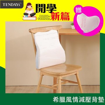 【TENDAYS】 希臘風情紓壓減壓背墊(車內及辦公室適用 腰墊背墊)