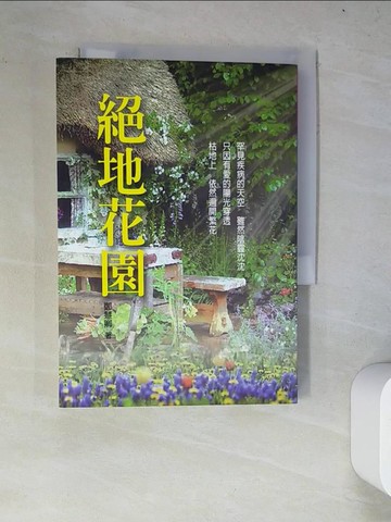 【書寶二手書T6／勵志_WZJ】絕地花園_鄭慧卿