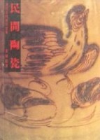 民間陶瓷[二手書_普通]