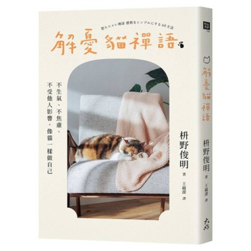 解憂貓禪語：不生氣、不焦慮、不受他人影響，像貓一樣做自己