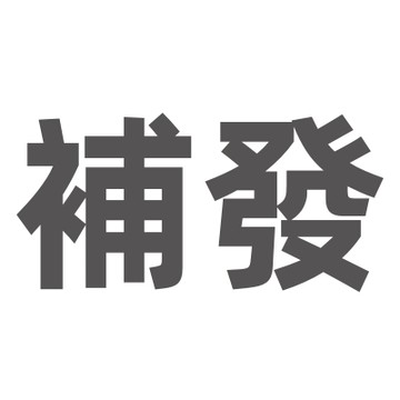 666三六售後鏈接 非請勿下！！！