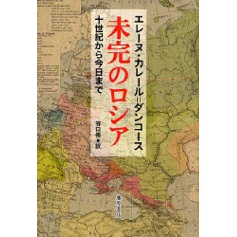 新品】【本】未完のロシア 10世紀から今日まで エレーヌ・カレール