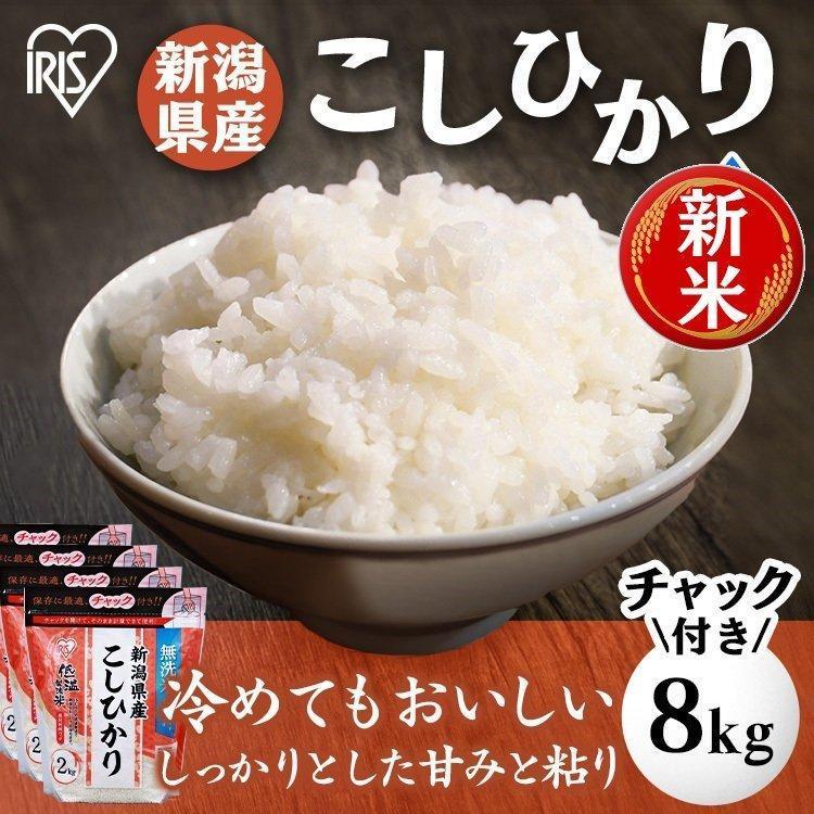 アイリスフーズ 新潟県産こしひかり チャック付き 無洗米 2kg