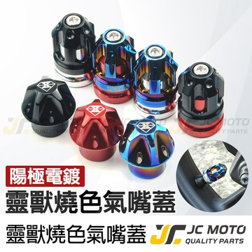 【JC-MOTO】 靈獸 氣嘴頭 氣嘴蓋 輪胎氣嘴蓋 鍍鈦 子彈型設計 裝飾 點綴 L3 L5