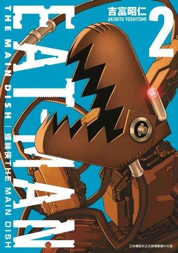 【電子書】螺絲俠EAT-MAN MAIN DISH(02)