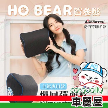 【安伯特 ANBORTEH】賀參熊 HO Bear 慢回彈頭枕 ABT-A214(車麗屋)