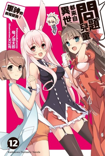 【電子書】問題兒童都來自異世界？ (12)