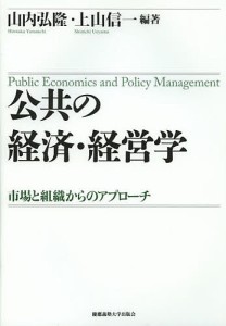 公共の経済・経営学 市場と組織からのアプローチ 山内弘隆 上山信一