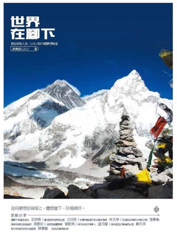 世界在腳下：踩出你的人生，LULU的16個夢想旅途[二手書_全新]