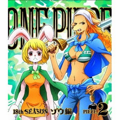 One Piece ワンピース 18thシーズン ゾウ編 Piece 2 Blu Ray 通販 Lineポイント最大1 0 Get Lineショッピング