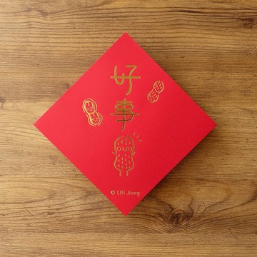 好事春聯 │ 二入 │ 燙金春聯 / 手繪 / 插畫 / 療癒系