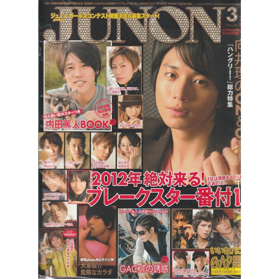 JUNON　ジュノン　2012年3月号 　雑誌